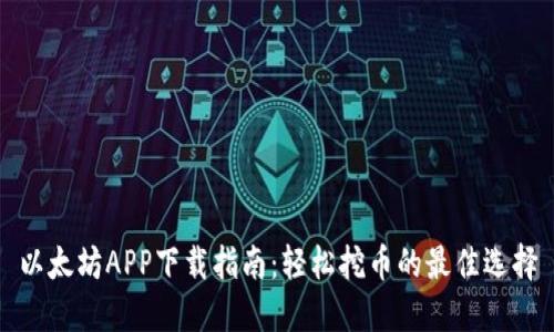 以太坊APP下载指南：轻松挖币的最佳选择