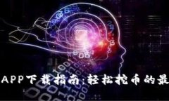 以太坊APP下载指南：轻松