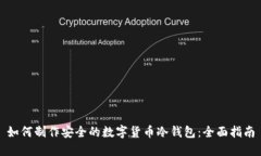 如何制作安全的数字货币
