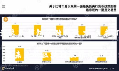 TP钱包（TP Wallet）是一款数字资产管理工具，用户可以通过它管理、存储和交易各类加密货币及区块链资产。这款钱包在中国市场逐渐受到欢迎，因其用户友好的界面和多功能性，尤其是在支持多种区块链资产、提供安全保障等方面具有独特的优势。

### TP钱包的主要特点

安全性
在选择一个数字钱包时，安全性无疑是首要考虑的因素。TP钱包采用了先进的加密技术，确保用户的资产在存储及交易过程中的安全。此外，用户还可以设置二级验证和密码保护，进一步增强钱包的安全性。这些安全措施，能够有效防范黑客攻击和资产盗窃，为用户提供更安心的使用体验。

多链支持
TP钱包支持多种主流公链，包括以太坊、比特币、火币生态链等，用户可以方便地在一个钱包内管理不同种类的数字资产。这种多链支持让用户免去了频繁切换不同钱包的麻烦，从而提高了交易的效率和便利性。

用户友好的界面
TP钱包的界面设计简洁直观，无论是新手还是资深用户都能轻松上手。首页展示用户的资产情况，用户可以一目了然地看到自己的资产总额和各个币种的具体数量。此外，TP钱包还提供详细的交易记录，方便用户随时查阅自己的交易历史。

便捷的交易功能
TP钱包不仅支持直接发送和接收加密货币，还提供了内置的交易所功能。用户可以直接在钱包内进行币种兑换，无需额外去中心化交易所，提升了用户的操作便利性。通过简单的几步操作，用户便能实现快速的资产划转，节省时间和精力。

### 如何下载和使用TP钱包

下载流程
用户可以通过官方网站或者各大应用商店下载TP钱包。下载后，按照提示进行安装，过程简单明了。安装完成后，用户需要进行注册并生成自己的钱包地址。在这一步中，系统会提示用户牢记并备份自己的私钥和助记词，这对于后续找回钱包非常重要。

创建钱包和备份
在创建钱包时，用户可以选择创建新的钱包或导入已有钱包。无论是哪种方式，系统都会提供助记词作为备份。一定要将助记词妥善保存，最好是在离线环境中备份，确保安全性。此外，用户还需设置一个复杂的密码，用于钱包的日常登录。

资产管理和交易
在TP钱包的主页，用户可以轻松添加自己想要管理的资产，只需搜索相关币种并选择加入。资产加入后，用户可以随时查看其市场价格及近期走势。这种实时信息的获取，让用户能够更好地把握市场动态，做出更明智的决策。

### TP钱包的未来展望

不断创新
随着区块链技术的持续发展，TP钱包也会不断进行升级和。团队将致力于引入更多的新功能，例如与DeFi领域的集成、NFT管理等，以满足用户日益增长的需求。此外，TP钱包也在探索如何提升用户体验，使得操作更为便捷流畅。

构建社区
为了增强用户之间的互动，TP钱包也在积极构建一个社区。在这个社区中，用户可以分享投资经验、讨论市场新闻、互相学习。这种氛围不仅能够提升用户的粘性，也会让TP钱包变得更具活力。这对于新手用户尤其重要，能够让他们在互动中获得启发，提升投资技能。

### 总结

TP钱包为用户提供了一种安全、便捷、功能强大的数字资产管理工具。无论是安全性、多链支持还是用户友好的界面，都让用户感受到这款钱包的独特魅力。未来，TP钱包将继续引领行业，努力为用户带来更好的服务。无论你是新手还是资深用户，TP钱包都将是你不可或缺的数字资产管理伙伴。

通过以上详细信息，我们可以看到TP钱包不仅仅是一个普通的数字资产钱包，更是一个以用户体验为中心，不断创新和发展的平台。在未来的区块链世界中，TP钱包必将发挥越来越重要的作用。