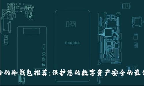 最保险的冷钱包推荐：保护您的数字资产安全的最佳选择