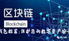 最保险的冷钱包推荐：保