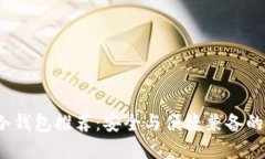 2023年最佳手机冷钱包推荐