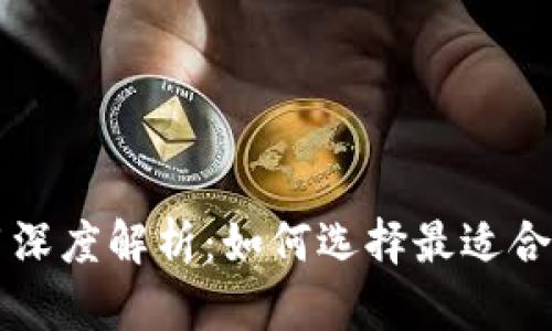热钱包与冷钱包的使用深度解析：如何选择最适合你的数字资产存储方式