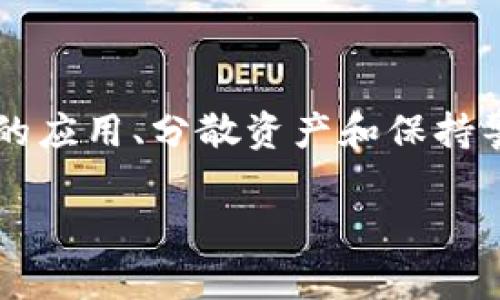 在探讨TP钱包中的应用是否存在风险之前，我们需要对TP钱包本身有一个全面的了解。TP钱包（TokenPocket）是一款多链钱包，支持多种数字资产的存储与交易。作为数字货币行业的一个重要工具，TP钱包不仅仅是一个资产管理工具，还提供了去中心化应用（DApp）的接入，这让用户能够通过钱包与智能合约进行互动。然而，随着这些机会的同时，也伴随着一定的风险。

TP钱包及其功能简介
TP钱包是一个多功能的数字货币钱包，支持多种区块链网络，包括以太坊、EOS、TRON等。用户可以通过这个钱包管理不同的代币，进行转账和交易。此外，TP钱包还支持访问去中心化金融（DeFi）应用及其他DApp，这为用户提供了更多的投资及使用选择。

TP钱包中的应用风险分析
尽管TP钱包为用户提供了广泛的服务，但沙箱环境或许并不能消除所有风险。在使用TP钱包中的DApp时，用户应该时刻保持警惕。有几个主要风险需要特别注意：

1. 合约安全性问题
绝大多数DApp背后都有智能合约，这些合约是代码驱动的。如果合约有漏洞，恶意攻击者就有可能利用这些漏洞进行攻击，窃取用户资产。因此，在接入某个DApp之前，用户应调查该应用的智能合约是否经过安全审计，查看社区的评价和反馈。

2. 钓鱼攻击
钓鱼攻击是加密行业最常见的攻击方式之一。用户可能会遭遇伪装成正规平台的钓鱼网站或应用，盗取私人密钥或助记词。在下载任何应用之前，确保它们是来自官方渠道，并仔细检查网址是否正确以防止陷入陷阱。

3. 数据隐私与保密性
虽然TP钱包提供了非常安全的存储方式，但用户仍需谨慎对待个人信息的分享。某些DApp可能会要求用户提供个人数据，因此使用这些应用前应了解其隐私政策，确保自己的隐私不会被滥用。

4. 资产波动风险
数字资产市场波动性极大，DApp提供的投资机会往往伴随着高风险。例如，某些DeFi项目可能会在短时间内让用户赚取巨额利润，但同样也可能造成巨大的损失。用户需要具备相应的金融知识，合理评估风险，做出明智的投资决定。

如何安全使用TP钱包及其DApp
尽管存在风险，但用户仍可以采取若干措施以降低风险。

1. 选择信任度高的DApp
在选择DApp时，用户应优先考虑那些具有良好声誉和用户评价的应用，可以通过论坛、社交媒体等渠道查询有关这些应用的讨论。

2. 进行资产多样化
为规避风险，建议用户不要将所有资产集中在单一的DApp或数字资产中。资产多样化可以有效降低因个别项目下跌而产生的损失。

3. 定期更新TP钱包及安全措施
定期更新钱包应用可以有效防止由于安全漏洞造成的损失。此外，用户可以为自己的钱包设置复杂的密码，并启用双重认证功能，以增加安全性。

4. 时刻保持警惕
最终，保持警惕是保护自己资产的最有效手段之一。用户在进行任何交易之前，应仔细确认交易的各个细节，以避免错误或欺诈。

总结
在TP钱包中使用DApp虽然提供了许多便利和机会，但同样伴随着风险。用户在享受这些便利的同时，应具备一定的安全意识，采取适当的保护措施。通过了解风险、选择信任的应用、分散资产和保持警惕，用户可以更安全地管理自己的数字资产。

总的来说，TP钱包作为一个有潜力的数字资产管理平台，用户只需谨慎使用，充分了解相关风险，就能在这个充满机遇的环境中获得成功。