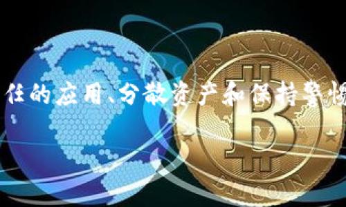 在探讨TP钱包中的应用是否存在风险之前，我们需要对TP钱包本身有一个全面的了解。TP钱包（TokenPocket）是一款多链钱包，支持多种数字资产的存储与交易。作为数字货币行业的一个重要工具，TP钱包不仅仅是一个资产管理工具，还提供了去中心化应用（DApp）的接入，这让用户能够通过钱包与智能合约进行互动。然而，随着这些机会的同时，也伴随着一定的风险。

TP钱包及其功能简介
TP钱包是一个多功能的数字货币钱包，支持多种区块链网络，包括以太坊、EOS、TRON等。用户可以通过这个钱包管理不同的代币，进行转账和交易。此外，TP钱包还支持访问去中心化金融（DeFi）应用及其他DApp，这为用户提供了更多的投资及使用选择。

TP钱包中的应用风险分析
尽管TP钱包为用户提供了广泛的服务，但沙箱环境或许并不能消除所有风险。在使用TP钱包中的DApp时，用户应该时刻保持警惕。有几个主要风险需要特别注意：

1. 合约安全性问题
绝大多数DApp背后都有智能合约，这些合约是代码驱动的。如果合约有漏洞，恶意攻击者就有可能利用这些漏洞进行攻击，窃取用户资产。因此，在接入某个DApp之前，用户应调查该应用的智能合约是否经过安全审计，查看社区的评价和反馈。

2. 钓鱼攻击
钓鱼攻击是加密行业最常见的攻击方式之一。用户可能会遭遇伪装成正规平台的钓鱼网站或应用，盗取私人密钥或助记词。在下载任何应用之前，确保它们是来自官方渠道，并仔细检查网址是否正确以防止陷入陷阱。

3. 数据隐私与保密性
虽然TP钱包提供了非常安全的存储方式，但用户仍需谨慎对待个人信息的分享。某些DApp可能会要求用户提供个人数据，因此使用这些应用前应了解其隐私政策，确保自己的隐私不会被滥用。

4. 资产波动风险
数字资产市场波动性极大，DApp提供的投资机会往往伴随着高风险。例如，某些DeFi项目可能会在短时间内让用户赚取巨额利润，但同样也可能造成巨大的损失。用户需要具备相应的金融知识，合理评估风险，做出明智的投资决定。

如何安全使用TP钱包及其DApp
尽管存在风险，但用户仍可以采取若干措施以降低风险。

1. 选择信任度高的DApp
在选择DApp时，用户应优先考虑那些具有良好声誉和用户评价的应用，可以通过论坛、社交媒体等渠道查询有关这些应用的讨论。

2. 进行资产多样化
为规避风险，建议用户不要将所有资产集中在单一的DApp或数字资产中。资产多样化可以有效降低因个别项目下跌而产生的损失。

3. 定期更新TP钱包及安全措施
定期更新钱包应用可以有效防止由于安全漏洞造成的损失。此外，用户可以为自己的钱包设置复杂的密码，并启用双重认证功能，以增加安全性。

4. 时刻保持警惕
最终，保持警惕是保护自己资产的最有效手段之一。用户在进行任何交易之前，应仔细确认交易的各个细节，以避免错误或欺诈。

总结
在TP钱包中使用DApp虽然提供了许多便利和机会，但同样伴随着风险。用户在享受这些便利的同时，应具备一定的安全意识，采取适当的保护措施。通过了解风险、选择信任的应用、分散资产和保持警惕，用户可以更安全地管理自己的数字资产。

总的来说，TP钱包作为一个有潜力的数字资产管理平台，用户只需谨慎使用，充分了解相关风险，就能在这个充满机遇的环境中获得成功。