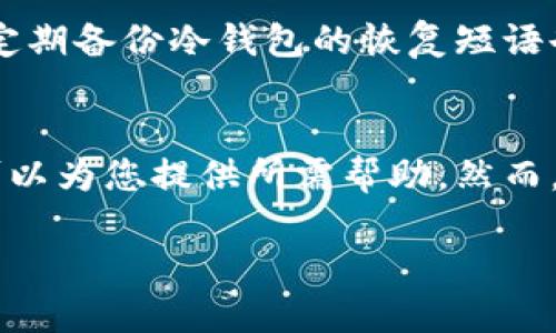   冷钱包密码丢失如何找回？实用技巧与步骤指南 / 

 guanjianci 冷钱包, 密码找回, 加密货币, 数字资产 /guanjianci 

引言
在这个数字资产飞速发展的时代，冷钱包成为了保护加密货币的重要手段。然而，随之而来的问题也是不少：冷钱包密码丢失后该怎么办？许多人可能在慌乱中尝试各种方法，但有效的解决方案并不多。本文旨在为您提供一些实用的技巧与步骤，帮助您安全地找回丢失的冷钱包密码。

理解冷钱包与其重要性
冷钱包，简单来说，就是一种离线储存加密货币的方法。与热钱包相比，冷钱包的安全性要高得多。热钱包常常与互联网连接，虽然方便但也容易被黑客攻击；而冷钱包则通常存储在硬件设备或纸张上，极大降低了被窃取的风险。正因为其高安全性，很多用户将大部分数字资产存放在冷钱包中，因而密码的重要性不可小觑。

为何会丢失密码？
密码丢失的原因多种多样。首先，用户自身记忆的局限性可能导致密码的遗忘。数据显示，成年人平均每年可能忘记多达15个密码。其次，用户可能未妥善管理他们的密码，比如将密码保存在不安全的地方，或者没有使用密码管理工具。此外，一些用户在创建密码时，可能使用了复杂的组合，导致事后难以回忆。无论是哪种原因，这都提醒用户在管理数字资产时，要更为谨慎。

找回密码的第一步：检查备份
若您在设置冷钱包时曾经备份过密码或者恢复短语，首先要做的就是检查这些备份。许多用户在创建冷钱包时，软件会提供恢复短语，这是一组随机生成的单词，用户需要妥善保存。这些短语通常由12个或24个单词组成，能够帮助您在忘记密码的情况下，恢复对钱包的访问权。

使用密码管理器
如果您在使用密码管理器时保存过冷钱包的密码，那么查找起来就简单多了。许多现代密码管理器具备强大的搜索功能，您可以快速找到保存的记录。此外，密码管理器通常会提供自动填充功能，让用户在使用数字钱包时更加便利。但一定要记住，确保密码管理器本身的安全，有效设置主密码是确保您所有账户安全的关键。

尝试找回工具
市场上有一些专门用于恢复丢失密码的工具，但它们确实很有限。如果您记得密码的某部分，尝试输入可能的组合，某些工具会利用暴力破解方式帮助您找回密码。然而，这种方法并不总是有效，而且在使用时需谨慎，以免受到恶意软件的影响。在此，我们强烈建议您在使用这些工具时进行充分的研究，确保其安全性和可靠性。

寻求专业帮助
如果所有的尝试均未能帮助您找回密码，或许可以考虑寻求专业的帮助。这类服务通常涉及加密货币领域的专家，他们拥有更多的技术手段进行恢复。同时，选择这样的平台时，请确保他们是值得信赖的，务必做好背景调查，以保护您的资产安全。

提高安全意识，防止再次丢失
找回密码只是解决了眼前的问题，未来如何防止再次丢失同样重要。首先，建议您为自己的密码制定一个更合理的管理方案。可以使用密码管理软件生成和存储密码，此外，定期备份冷钱包的恢复短语也是必要的。其次，教育自己了解最新的安全措施，保持对网络威胁的敏感度。知己知彼，有助于在面临困难时采取合理的应对策略。

结语
冷钱包作为保护数字资产的重要工具，其密码丢失后的恢复过程并不简单。通过本文介绍的各种方法，您可以加强自主找回密码的能力。此外，各种外部工具与专业服务也可以为您提供所需帮助。然而，牢记密码管理与安全防护的重要性，才是确保您的加密资产在未来不再遭受遗忘与威胁的最佳策略。在这个迅猛发展的数字时代，安全保障永远是第一位的。 

最后，希望每位加密货币用户在使用冷钱包时，都能够保持良好的安全习惯，确保自己的数字资产安全，畅享加密货币带来的未来。