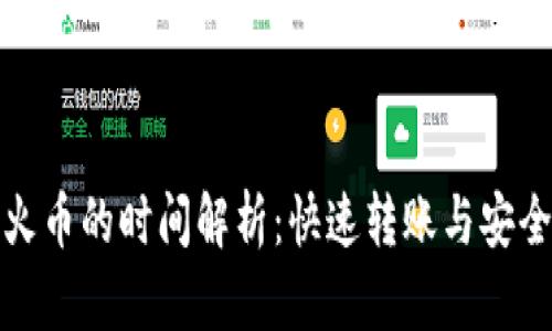 TP钱包转账到火币的时间解析：快速转账与安全性之间的平衡