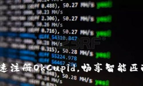 详细指南：快速注册OkCupid，畅享智能匹配的浪漫之旅