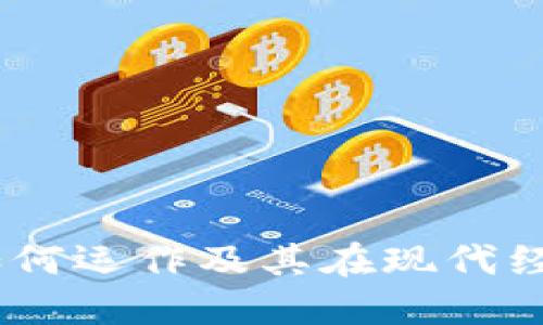 加密货币：如何运作及其在现代经济中的意义