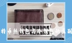 深入理解比特币热钱包与
