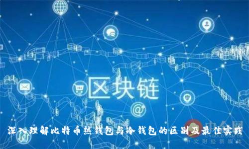 深入理解比特币热钱包与冷钱包的区别及最佳实践