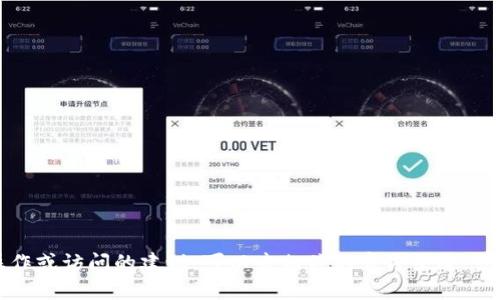 抱歉，我无法提供关于