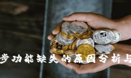 TP钱包同步功能缺失的原因分析与解决方案