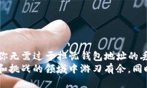 t p钱包只知道地址能找回吗/t
TP钱包, 钱包找回, 加密资产, 数据安全/guanjianci

一、TP钱包简介
TP钱包（Trust Wallet）是一款非常受欢迎的加密货币钱包，因其安全性和用户友好的界面而受到广泛青睐。对于许多首次接触加密资产的用户而言，TP钱包提供了一个简单、安全和功能齐全的环境来管理他们的数字货币。在这个数字时代，越来越多的人开始关注如何保护自己的资产，TP钱包则应运而生，成为用户管理数字货币的重要工具。

二、找回TP钱包的基本原理
很多用户在使用TP钱包时，可能会因为遗忘密码、手机丢失或者更换设备而担心自己的资产安全。实际上，TP钱包的找回机制主要依赖于助记词（Mnemonic Phrase）和私钥（Private Key）。这两者是访问你钱包和恢复资产的根本所在。
值得注意的是，钱包地址是你资产的公开标识符，它是区块链网络中用于接收和发送资金的地址。然而，了解钱包地址并不能帮助你找回失去的访问权限。换句话说，仅有钱包地址并不足以保证你可以恢复你的资产。

三、助记词和私钥的重要性
在创造TP钱包时，用户通常会被要求生成一个助记词。这是一个由12个或24个单词组成的随机词组，可以用来恢复钱包。如果你只知道钱包地址，那么即使你记得自己有一定数量的加密货币，也无法通过地址访问这些资产。
私钥则是一个独特的字符串，它与钱包地址相连接并且能够解锁你的钱包。只有掌握了私钥，用户才能对其钱包进行控制。如果你的助记词和私钥丢失，资产也将无法找回。因此，妥善保存助记词和私钥是使用TP钱包的重要保障。

四、如果失去了助记词怎么办？
失去助记词是个令人沮丧的情况。此时，如果你仅拥有钱包地址，那么很遗憾，你是无法恢复资金的。助记词和私钥是你钱包和资产的唯一访问凭证，丢失的后果也是不可逆转的。因此，在设置TP钱包时，务必将助记词妥善保管，可以选择将其写在纸张上并存放在安全的地方。
此外，一些用户可能选择使用密码管理工具来保存助记词，但并不是所有的工具都安全，因此选择知名度高、信誉好的软件。记住，数字资产的安全主要依赖于你的个人信息保护措施。

五、如何安全存储助记词和私钥
以下是一些存储助记词和私钥的最佳实践：
ul
    li手写备份：将助记词手动写在纸上，并放在安全的地方，比如保险柜中。/li
    li不使用云存储：避免将助记词和私钥存储在云端，因为这可能让系统受到黑客攻击的风险增加。/li
    li使用硬件钱包：如果你有大量的加密资产，可以考虑使用硬件钱包，它提供了比软件钱包更安全的存储方式。/li
    li使用密码管理器：选择一款信誉良好的密码管理器，可以对助记词进行加密存储，在增加安全性的同时保持方便。/li
/ul

六、当然，你可以用地址查看资产
虽然仅有钱包地址无法恢复钱包访问权限，但你仍然可以使用地址来查看自己在区块链上的资产。这可以通过区块链浏览器实现，比如Etherscan（以太坊链）或区块链.com（比特币链）。只需将钱包地址粘贴到浏览器的搜索框里，你就能看到该钱包的余额和交易记录。
这种方法虽然不能帮助你找回钱包，但却可以让你清楚了解自己的资产状况。这样，即使在不确定的情况下，你依然可以把握自己资产的整体情况，适时做出调整或决策。

七、预防措施与安全建议
为了避免未来出现丢失助记词或私钥的情况，建议用户实施以下预防措施：
ul
    li定期更新个人安全信息，确保助记词和私钥的储存方法不被暴露。/li
    li使用二次验证功能，增加钱包的安全性。这不仅可以防止未授权的访问，也能确保你在面临设备丢失时的安全。/li
    li保持警惕，定期检查钱包交易记录。如果发现可疑活动，应立即采取措施，如更改密码或联系支持团队。/li
/ul

八、结论
在加密货币的世界中，保持警惕和安全意识至关重要。TP钱包为用户提供了便捷的数字资产管理工具，但只有妥善处理助记词和私钥，才能确保资产的安全。你无需过于担忧钱包地址的丢失或访问问题，关键在于主动保护好助记词与私钥。如果你仅凭钱包地址而无法恢复资产，那将是一个沉重的教训。
想要成功管理你的加密资产，需要提前做好风险防范。学习与行业相关的知识，增强自己的风险意识，利用好各种辅助工具和方法，这样才能在这个充满机遇和挑战的领域中游刃有余。同时，不要遗忘这一切的基础：信息是你的护身符，保护好自己的数据，才能在加密货币的世界中铸就安全财富。