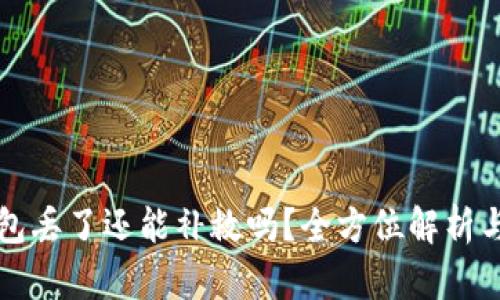 库神冷钱包丢了还能补救吗？全方位解析与解决方案