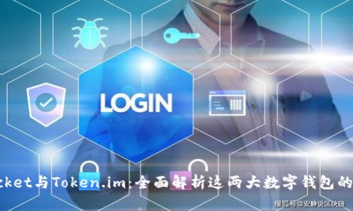 TokenPocket与Token.im：全面解析这两大数字钱包的独特优势