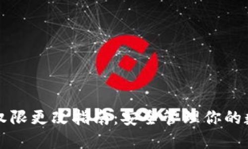 冷钱包权限更改指南：安全管理你的数字资产