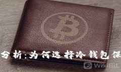 冷钱包的安全性分析：为