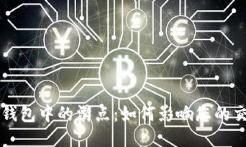 探究TP钱包中的滑点：如何影响您的交易决策