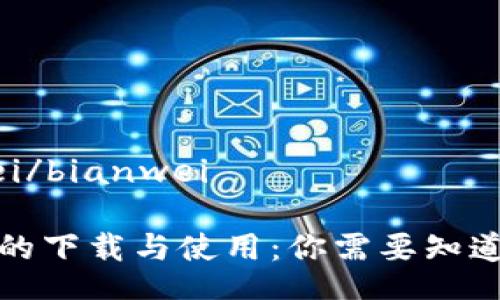 bianwei/bianwei

冷钱包的下载与使用：你需要知道的一切