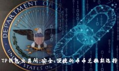 TP钱包交易所：安全、便捷