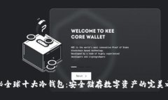 揭秘全球十大冷钱包：安