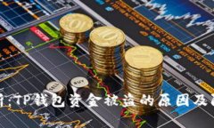 深度分析：TP钱包资金被盗