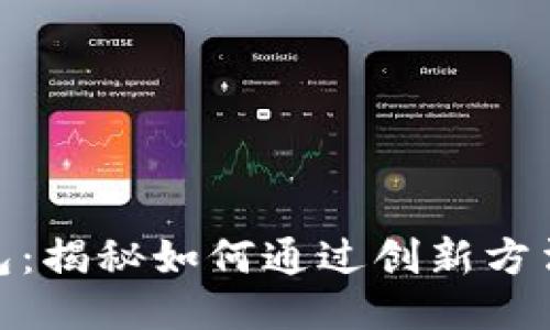 CGPAY钱包：揭秘如何通过创新方法轻松赚钱