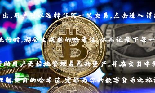 TP钱包（TokenPocket）是一款非常受欢迎的数字货币钱包，广泛应用于区块链技术和加密货币的管理与交易。对于普通用户来说，理解TP钱包中的“哈希值”这一概念，既是基础知识，也是进行各种交易和操作的关键所在。

哈希值的基本概念
哈希值，简单来说，是一种由哈希函数生成的固定长度的字符串，通常用于将任意长度的数据输入转换为一个唯一的输出。这个输出被称为哈希值，它在加密、数据完整性验证以及区块链技术中扮演了至关重要的角色。哈希函数的一个重要特性是，即使输入数据发生微小的变化，生成的哈希值也会有显著不同，这确保了数据的安全性与不可篡改性。

TP钱包中的哈希值
在TP钱包中，哈希值主要用于交易过程中的验证。每一笔交易，无论是转币还是接币，都会生成一个独特的哈希值。这一哈希值不仅是该交易的唯一标识符，也是确保交易安全和透明的重要环节。在区块链技术中，哈希值的应用使得每笔交易都可以在公共账本中被追踪和验证，这为用户提供了极大的安全感。

哈希值如何影响TP钱包的使用
1. **交易安全性**：哈希值使得每一笔交易都具有独特性。这意味着，任何想要篡改交易的行为都能被轻易检测到，因为篡改后的交易哈希值与原始的哈希值完全不同。用户在使用TP钱包进行交易时，可以通过查看交易记录中的哈希值，来验证交易的真实性。

2. **效率与速度**：在区块链网络中，哈希值的生成与验证极为快速，允许用户在极短的时间内确认交易。这种效率使得TP钱包能够很好地支持高频交易和实时操作，为用户带来了便捷的体验。

3. **隐私保护**：哈希值的生成过程中，用户的私密信息是不会被公开的。这使得TP钱包在保护用户隐私方面，有了一定的安全保障。用户可以在不暴露自己身份信息的情况下，完成需要的交易。

如何在TP钱包中找到交易的哈希值
步骤非常简单，用户只需按照以下几步进行操作：首先，打开TP钱包，进入“交易记录”或者“历史记录”页面。在这个页面中，所有的交易将会按时间顺序列出。用户可以选择任何一笔交易，点击进入详细信息，在页面上会清晰显示该笔交易的哈希值。

哈希值的其他应用
除了在交易验证中的应用，哈希值还被广泛用于区块链的其他方面。比如，哈希值可以用于确保智能合约的执行过程是安全和不可篡改的。每当合约被执行时，都会生成新的哈希值，从而记录下每一个状态的变化，这样既可以追溯合约的执行过程，也可以确保合约不会被非法修改。

总结
在TP钱包中，哈希值不仅仅是一个技术术语，它代表着安全、透明和高效的交易体验。在快速发展的数字货币时代，了解哈希值及其在钱包中的应用，将帮助用户更好地管理自己的资产，并在交易中做出更加明智的决策。最终，TP钱包以其独特的安全机制和用户友好的设计，正在不断吸引着更多的用户加入到这一数字货币的浩浩荡荡的潮流中。

希望通过对TP钱包中哈希值的详细介绍，能够帮助用户更深入地理解这一概念，并更加自信地进行各种区块链相关的操作。在日常使用中，注意观察和理解交易的哈希值，定能为你的数字货币之旅添砖加瓦。