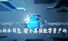 支持Heco的冷钱包：安全存