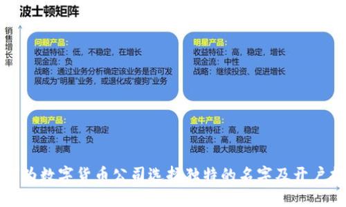 如何为数字货币公司选择独特的名字及开户指南