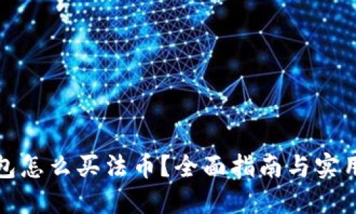 TP钱包怎么买法币？全面指南与实用技巧