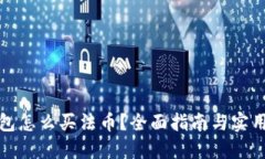 TP钱包怎么买法币？全面指