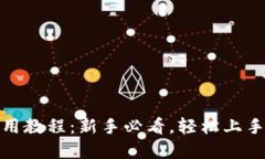 KDPay钱包使用教程：新手必