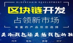 K钱包：了解其是冷钱包还