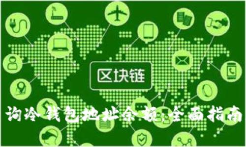 如何快速查询冷钱包地址余额：全面指南和实用技巧