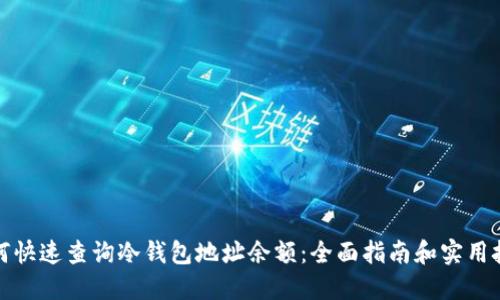 如何快速查询冷钱包地址余额：全面指南和实用技巧