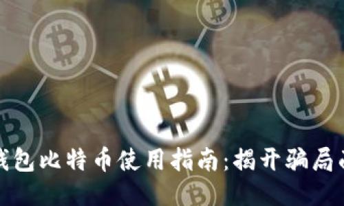 冷钱包比特币使用指南：揭开骗局面纱