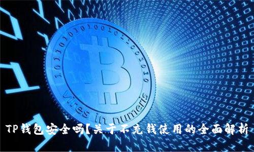 TP钱包安全吗？关于不充钱使用的全面解析