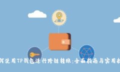 如何使用TP钱包进行跨链转