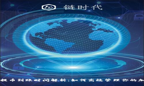 TP钱包提币到账时间解析：如何高效管理你的加密资产