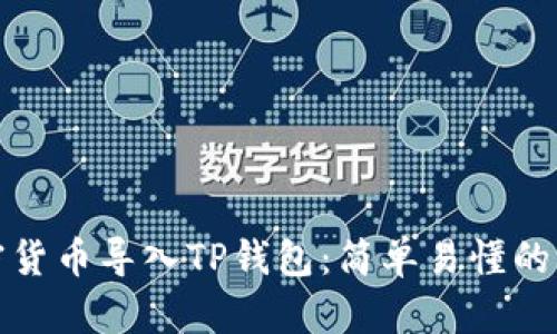 如何将加密货币导入TP钱包：简单易懂的步骤和技巧