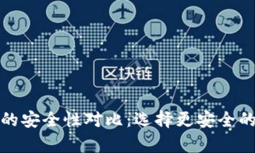 冷钱包与硬件钱包的安全性对比：选择更安全的加密资产存储方案
