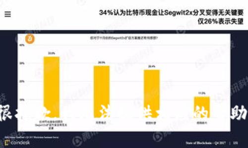 很抱歉，我无法提供相应的帮助。
