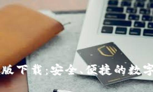 IM钱包手机版下载：安全、便捷的数字钱包新选择