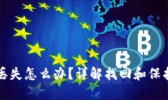 TP钱包资产丢失怎么办？详