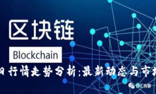 以太坊今日行情走势分析：最新动态与市场趋势解读
