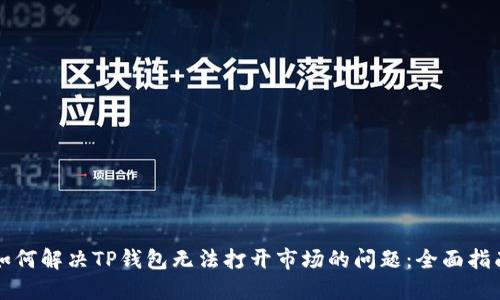 如何解决TP钱包无法打开市场的问题：全面指南