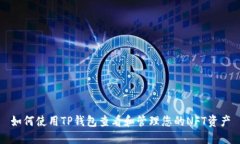 如何使用TP钱包查看和管理